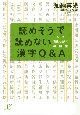 読めそうで読めない漢字Q＆A