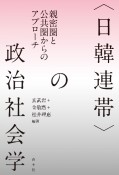 〈日韓連帯〉の政治社会学　親密圏と公共圏からのアプローチ