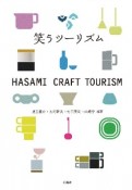 笑うツーリズム　HASAMI　CRAFT　TOURISM