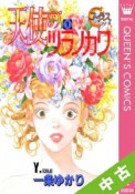 【中古】 全巻セット 天使のツラノカワ　全5巻（完結）