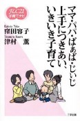 ママ・パパ・ばぁば・じぃじ上手につきあい、いきいき子育て