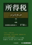 所得税ハンドブック　令和元年