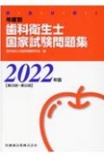 徹底分析！年度別歯科衛生士国家試験問題集　2022年版［第26回〜第30