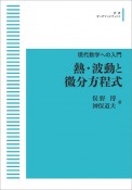 現代数学への入門　熱・波動と微分方程式＜OD版＞