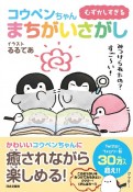 むずかしすぎる　コウペンちゃん　まちがいさがし