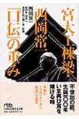 宮大工棟梁・西岡常一「口伝」の重み