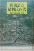 関東公方足利氏四代