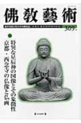 佛教藝術　2010．3　特集：特異な星辰神の図像とその象徴性　京都・西念寺の仏像と仏画（309）