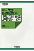 マーク式基礎問題集　地学基礎＜第4版＞