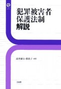 犯罪被害者保護法制解説