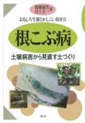 根こぶ病　土壌病害から見直す土づくり