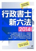 行政書士　新六法　2014