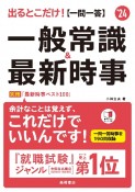 出るとこだけ！［一問一答］一般常識＆最新時事　’24