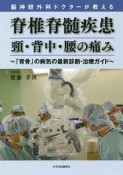 脳神経外科ドクターが教える　脊椎脊髄疾患　頚・背中・腰の痛み