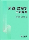 栄養・食糧学用語辞典