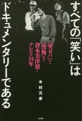 すべての「笑い」はドキュメンタリーである