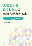 大切な人を亡くした人の気持ちがわかる本　グリーフケア　理解と接し方