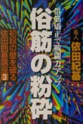 初段の壁を破る依田囲碁講座　俗筋の粉砕（3）