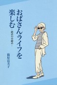 おばさんライフを楽しむ