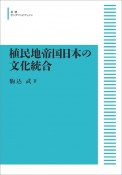 植民地帝国日本の文化統合＜オンデマンド版＞