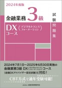 金融業務3級DX（デジタルトランスフォーメーション）コース試験問題集　2024年度版