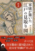 図説　家康が築いた　江戸の見取り図