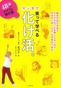 48歳からのメイクの強化書　笑って学べるマンガで化け活。