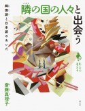 隣の国の人々と出会う　韓国語と日本語のあいだ