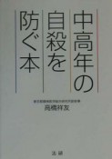 中高年の自殺を防ぐ本