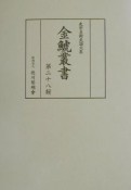 金鯱叢書（28）