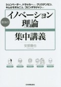 最強のイノベーション理論集中講義