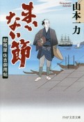 まいない節　献残屋佐吉御用帖