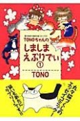 TONOちゃんのしましまえぶりでぃ＜新版＞（1）