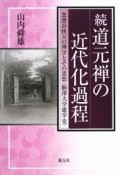 続・道元禅の近代化過程