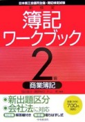 日本商工会議所主催・簿記検定試験　新検定簿記ワークブック　2級商業簿記＜第6版＞