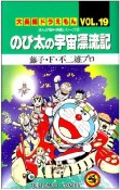 のび太の宇宙漂流記　大長編ドラえもん19