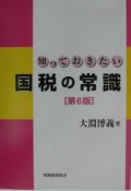 知っておきたい国税の常識