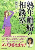 熟年離婚の相談室