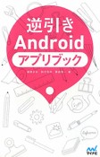 逆引きAndroid　アプリブック　APP　BOOK