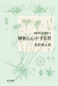 牧野富太郎選集　植物と心中する男（1）