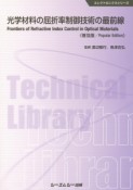 光学材料の屈折率制御技術の最前線＜普及版＞