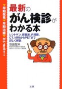 最新のがん検診がわかる本　早期発見・早期治療ができる！