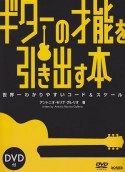 ギターの才能を引き出す本　DVD付