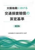 大阪地裁における交通損害賠償の算定基準＜第3版＞