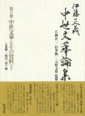 伊藤正義中世文華論集　中世文華とその資料（下）（6）