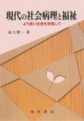 現代の社会病理と福祉