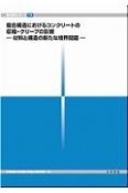 複合構造におけるコンクリートの収縮・クリープの影響ー材料と構造の新たな境界問題ー