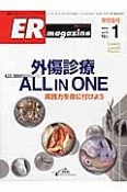 ER　magazine　11－1　特集：外傷診療ALL　IN　ONE　実践力を身に付けよう