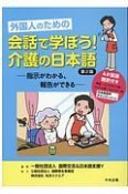 外国人のための　会話で学ぼう！介護の日本語＜第2版＞　指示がわかる、報告ができる