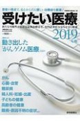 受けたい医療　病院の実力特別編　2019